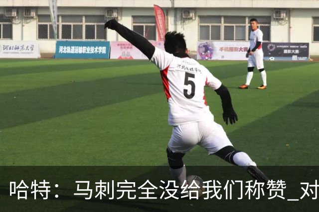 哈特：马刺完全没给我们称赞 对手的不认同只会让我们更充满动力