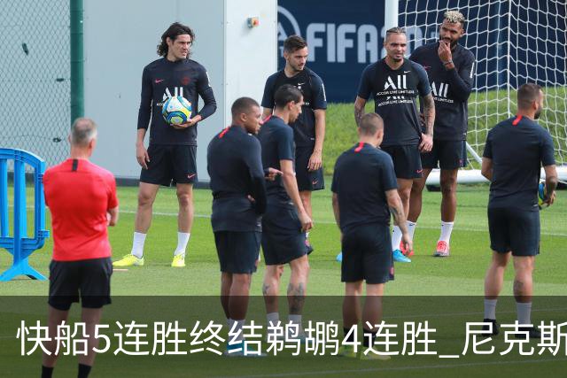 快船5连胜终结鹈鹕4连胜 尼克斯大胜76人3连胜