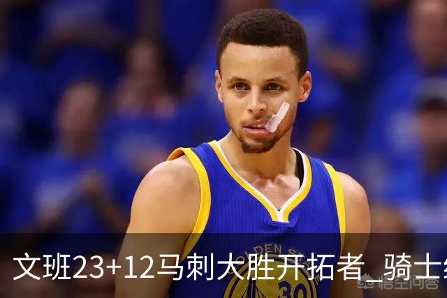 文班23+12马刺大胜开拓者 骑士终结雄鹿3连胜