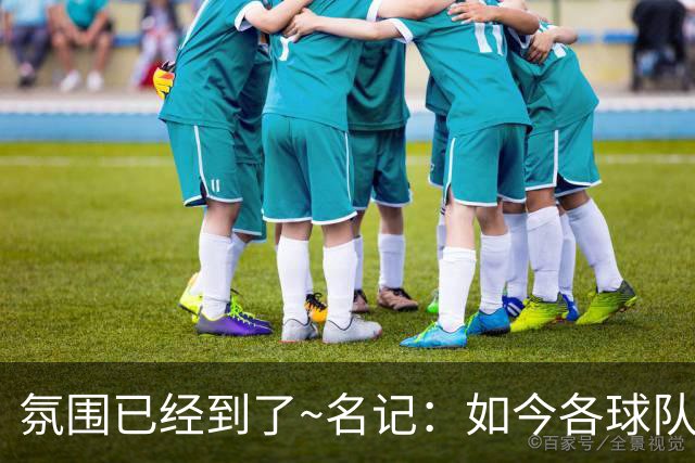 氛围已经到了~名记：如今各球队不相信雄鹿还会留下字母哥
