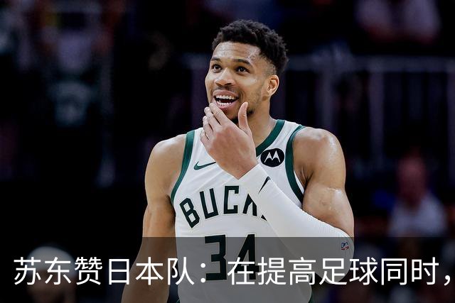 苏东赞日本队：在提高足球同时，还研究起比赛心理学了